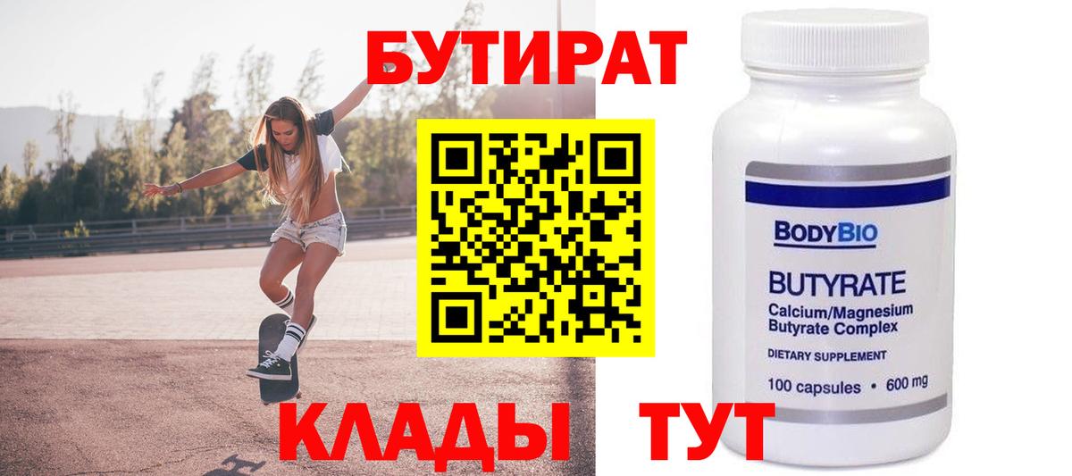 Бутират Butirat Каменск-Уральский