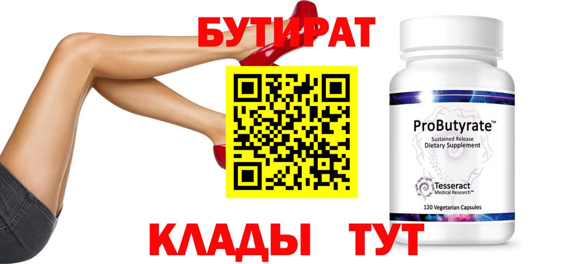 Каменск-Уральский  БУТИРАТ  Вход с VPN  Бутират вода 