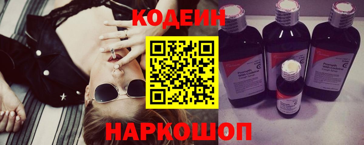 Кодеиновый сироп Lean напиток Lean (лин)  Вход с VPN  Каменск-Уральский  Codein Purple Drank 